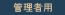 �Ǘ��җp